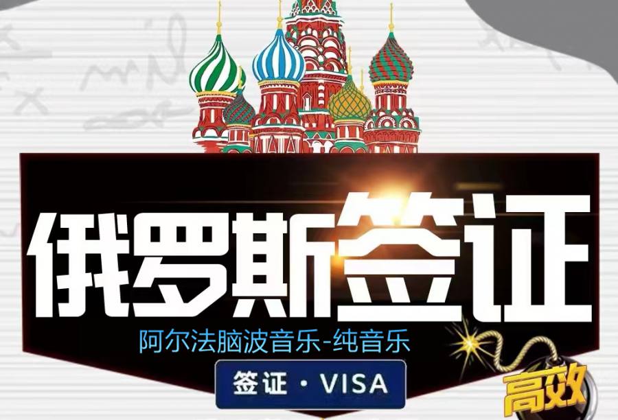 俄罗斯签证