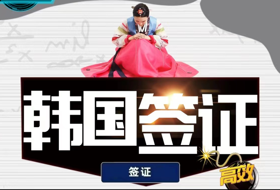 韩国签证