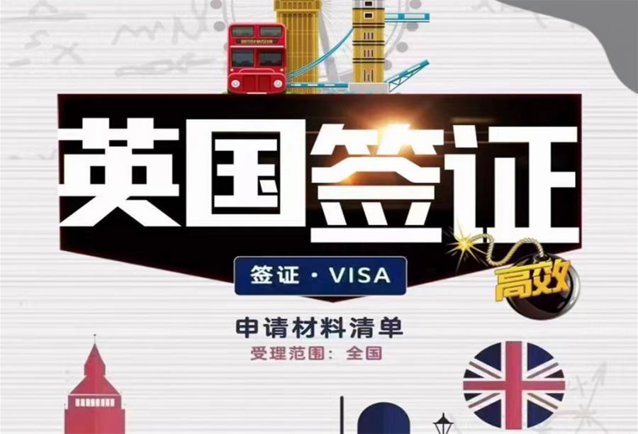 英国签证