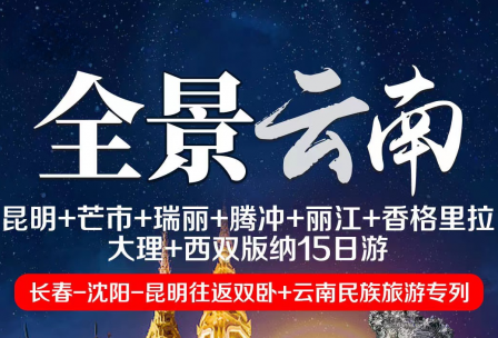 全景云南(昆明+芒市+瑞丽+腾冲+丽江+香格里拉+大理+西双版纳双）卧+专列15日游