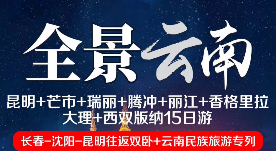 全景云南(昆明+芒市+瑞丽+腾冲+丽江+香格里拉+大理+西双版纳双）卧+专列15日游