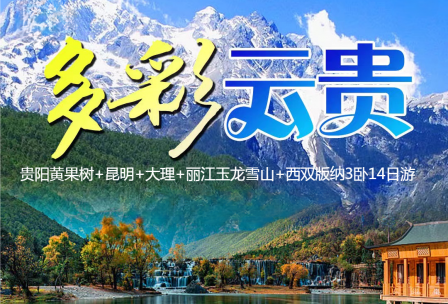 多彩云贵 （贵阳黄果树+昆明+大理+丽江玉龙雪山+版纳）3卧14日游