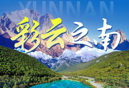 彩云之南(昆明+大理+丽江玉龙雪山+西双版纳)13日游