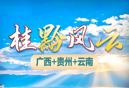 【桂黔风云】-长春起止 广西桂林+贵阳+云南全景（虎跳峡）3卧1动17日游