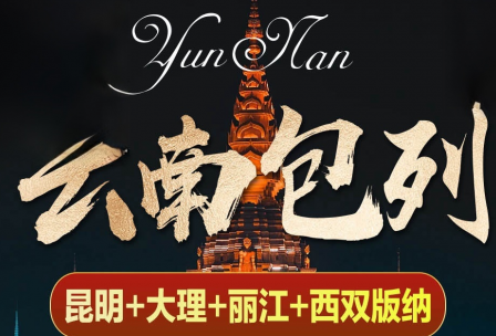 【云南包列】-长春起止  昆明+大理+丽江（虎跳峡）+西双版纳双卧13日游