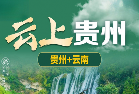 【云上贵州】-长春起止  贵阳黄果树+昆明+大理+丽江（虎跳峡）+西双版纳3卧14日游
