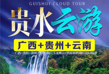 贵水云游（桂林漓江+贵阳黄果树+云南全景+玉龙雪山）3卧1动17日游