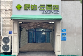 如家派柏·云酒店(敦化集安路店)