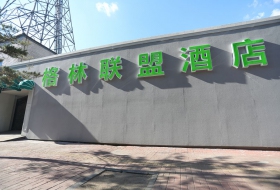 格林联盟酒店（鸿临园店）