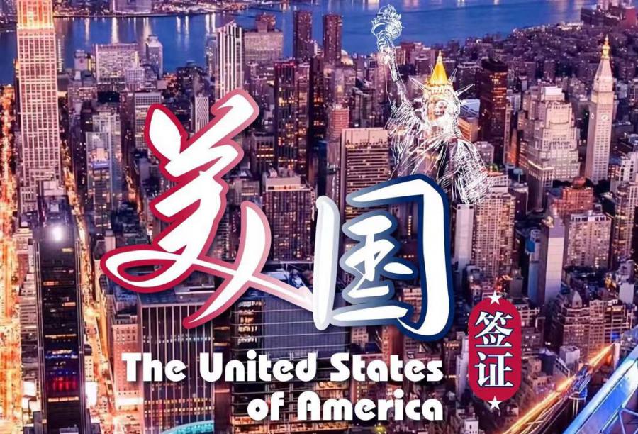 美国 签证