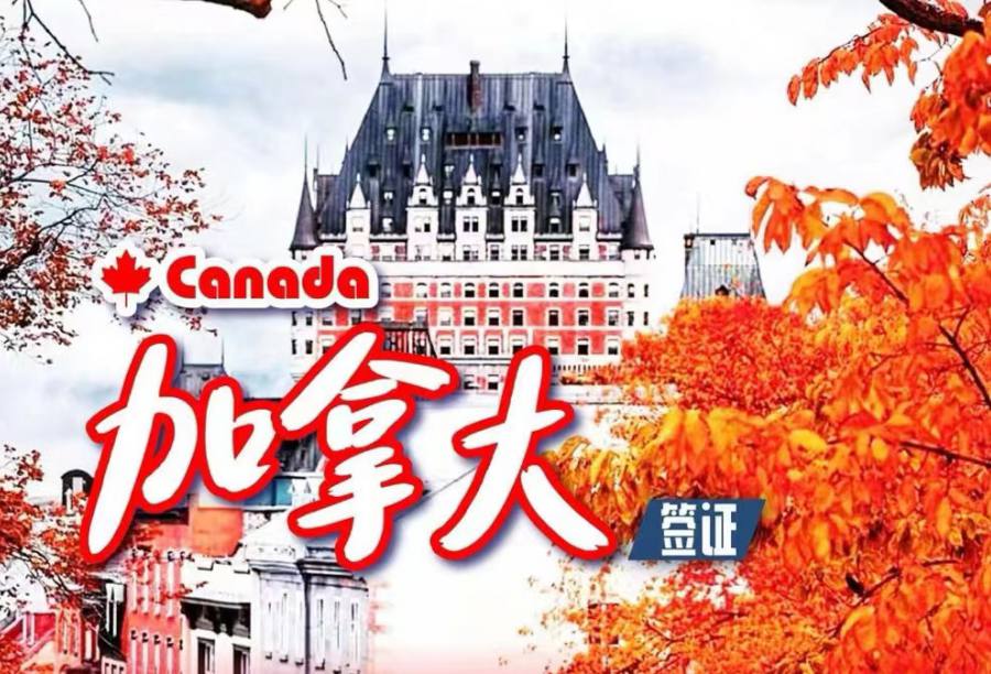 加拿大 签证