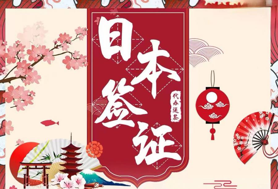 日本 签证