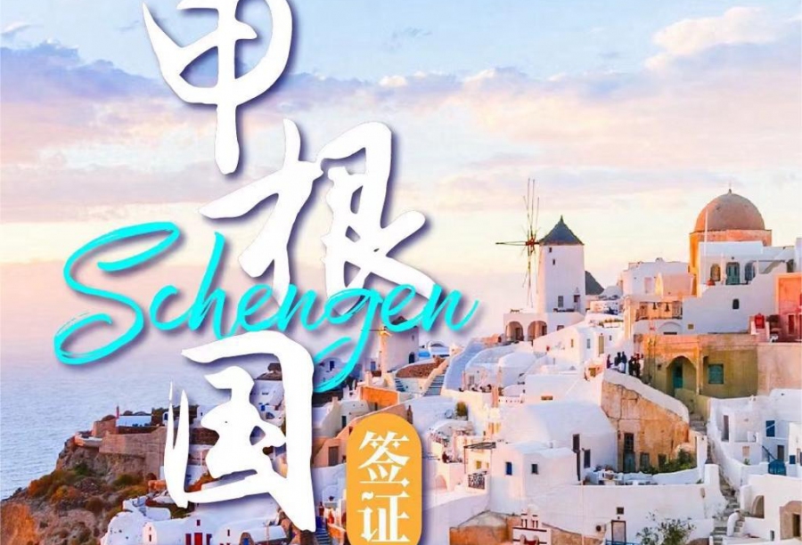 申根国签证 （欧洲27国 一次签证即刻畅游）