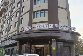 悦豪·假日酒店