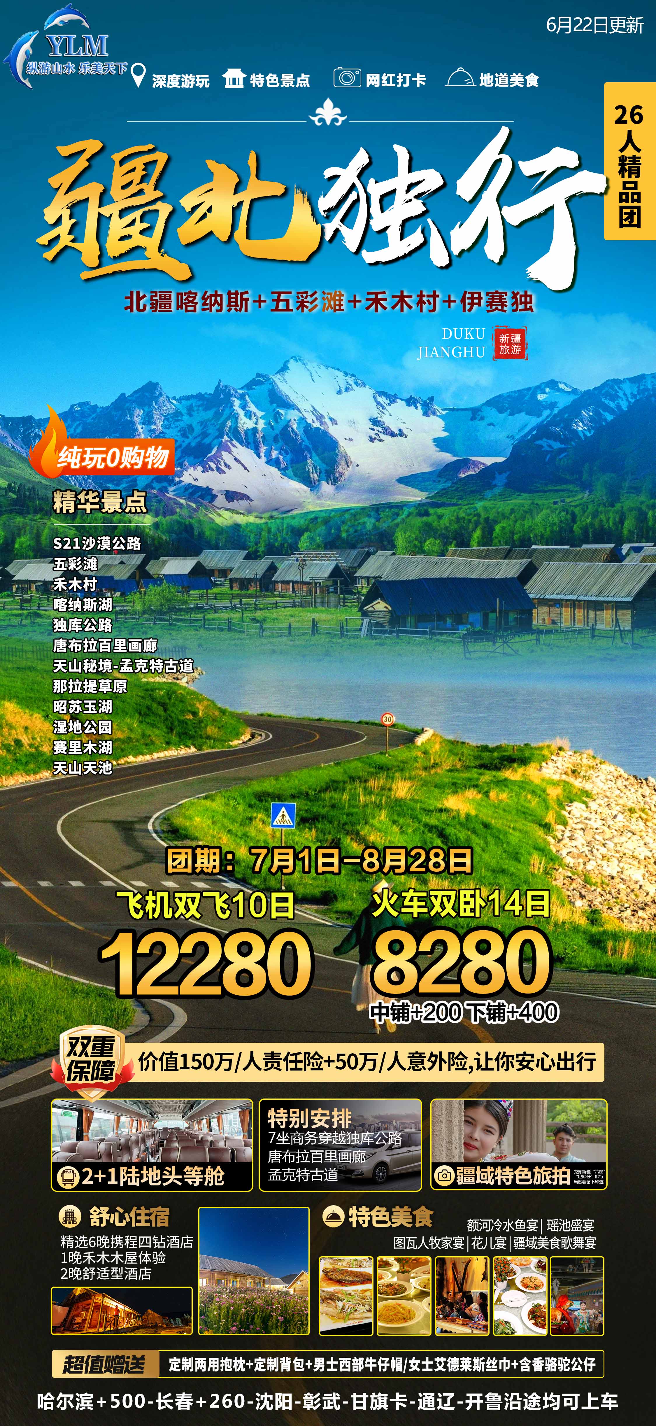 疆北独行