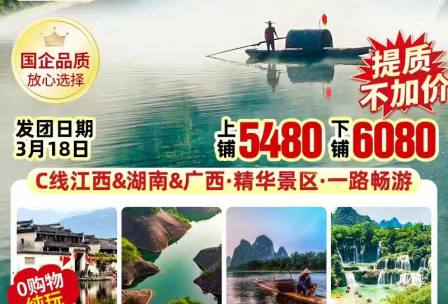 2025年3月江西湖南广西空调专列纯玩14日游 
