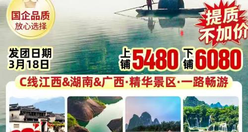 2025年3月江西湖南广西空调专列纯玩14日游