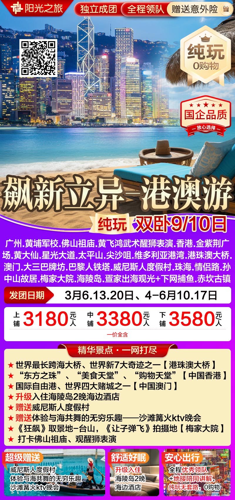 25春广东飙新立异港澳10日-长春起止