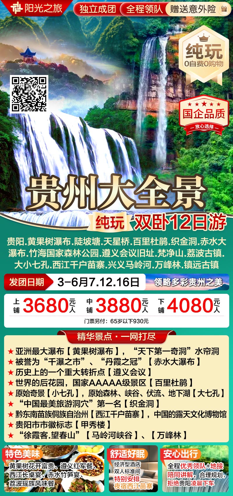 25春专线贵州大全景