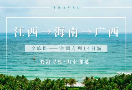 2025年3月江西海南广西空调专列纯玩14日游