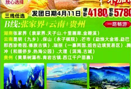 B线：湖南张家界（袁家界、天子山、十里画廊、金鞭溪）云南昆明（九乡）保山（永子棋院）芒市（勐焕大金塔、勐巴那西珍奇园、傣族古镇）瑞丽（一寨两国、姐告边境贸易区）腾冲（和顺侨乡、热海公园）大理（洱海、古城）贵州（黄果树瀑布、青岩古镇、西江千户苗寨）经典三省空调专列16日游