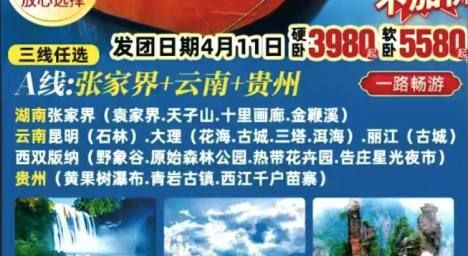 A线：湖南张家界（袁家界、天子山、十里画廊、金鞭溪）云南昆明（石林）大理（花海、古城、三塔、洱海）丽江（古城）西双版纳（野象谷、原始森林公园、热带花卉园、告庄星光夜市）贵州（黄果树瀑布、青岩古镇、西江千户苗寨）经典三省空调专列16日游