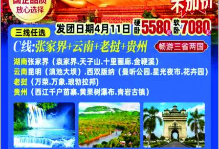 湖南 张家界（森林公园、袁家界、天子山、十里画廊、金鞭溪） 云南 昆明（滇池大坝）老挝 万荣、万象、琅勃拉邦 西双版纳（曼听公园、星光夜市、花卉园）贵州 西江千户苗寨（黄果树瀑布、青岩古镇、西江千户苗寨）三省二国空调专列16日游